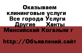 Оказываем клининговые услуги! - Все города Услуги » Другие   . Ханты-Мансийский,Когалым г.